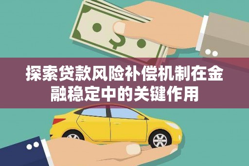 坡头探索贷款风险补偿机制在金融稳定中的关键作用