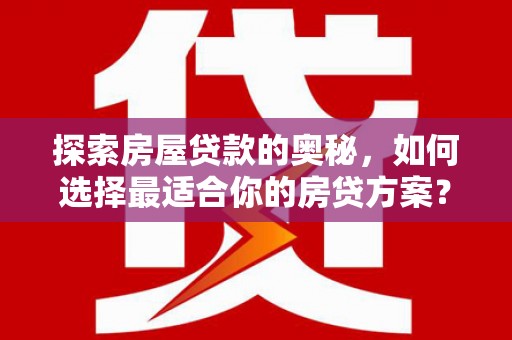 坡头探索房屋贷款的奥秘，如何选择最适合你的房贷方案？