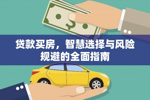 坡头贷款买房，智慧选择与风险规避的全面指南