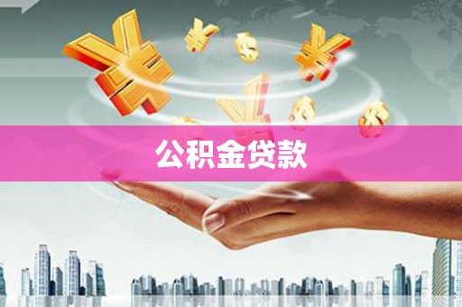 坡头公积金贷款