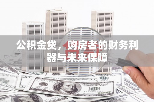 坡头公积金贷，购房者的财务利器与未来保障