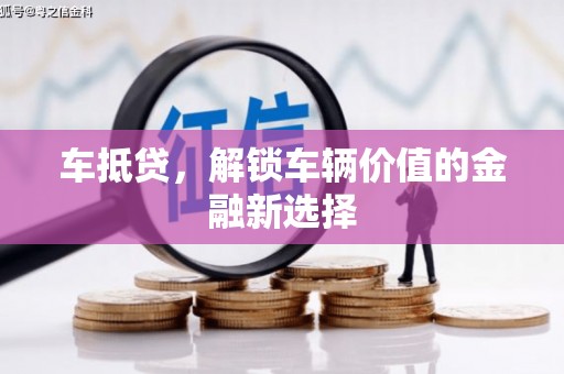 坡头车抵贷，解锁车辆价值的金融新选择