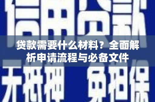 坡头贷款需要什么材料？全面解析申请流程与必备文件