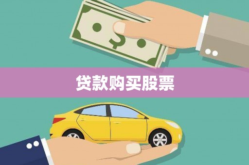 坡头贷款购买股票