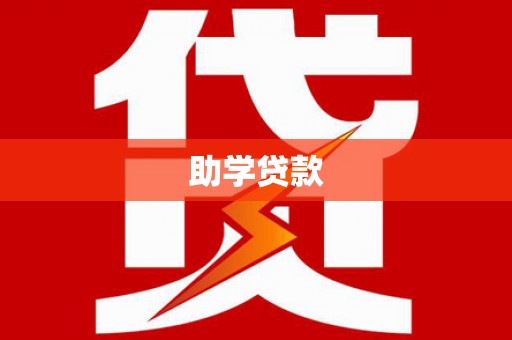 坡头助学贷款