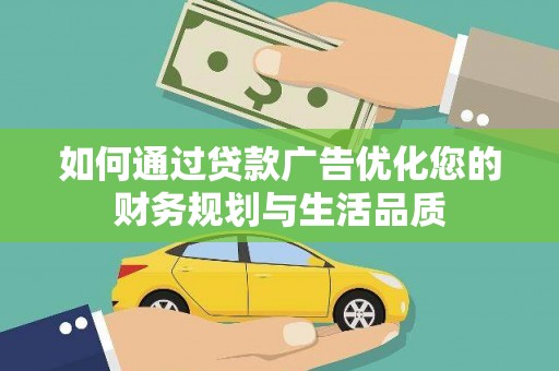 坡头如何通过贷款广告优化您的财务规划与生活品质