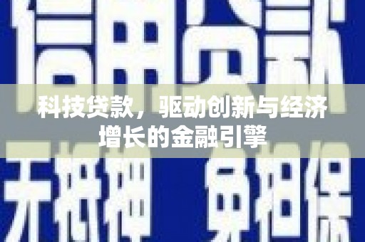 坡头科技贷款，驱动创新与经济增长的金融引擎