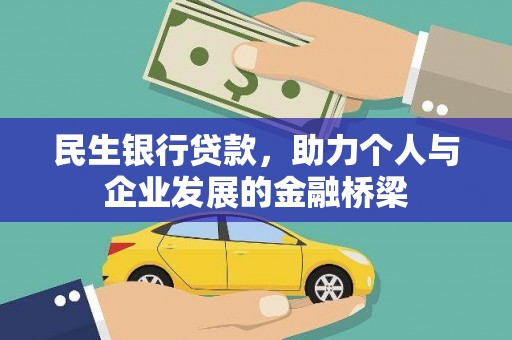 坡头民生银行贷款，助力个人与企业发展的金融桥梁