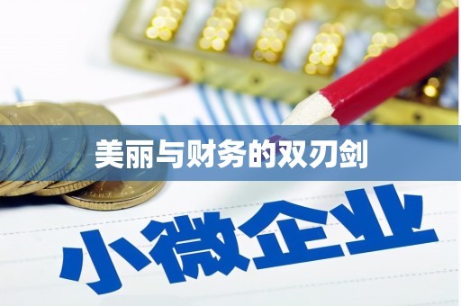 坡头美丽与财务的双刃剑