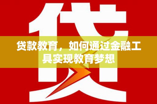 坡头贷款教育，如何通过金融工具实现教育梦想