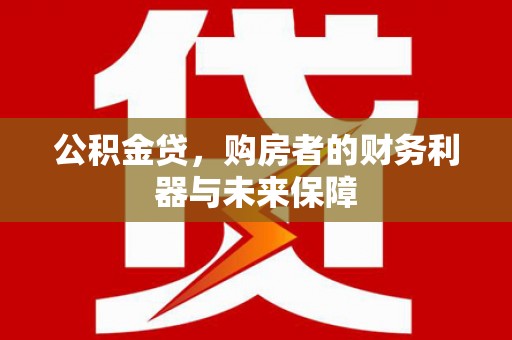 坡头公积金贷，购房者的财务利器与未来保障