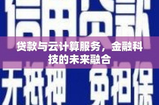 坡头贷款与云计算服务，金融科技的未来融合