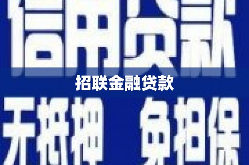 坡头招联金融贷款