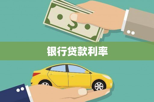 坡头银行贷款利率