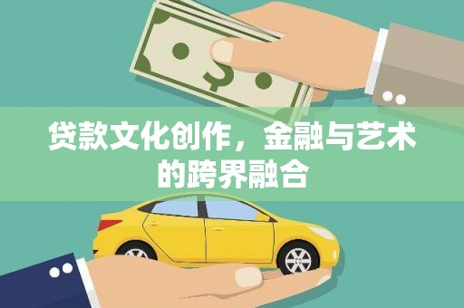 坡头贷款文化创作，金融与艺术的跨界融合