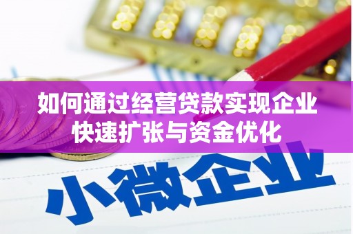 坡头如何通过经营贷款实现企业快速扩张与资金优化