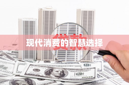 坡头现代消费的智慧选择