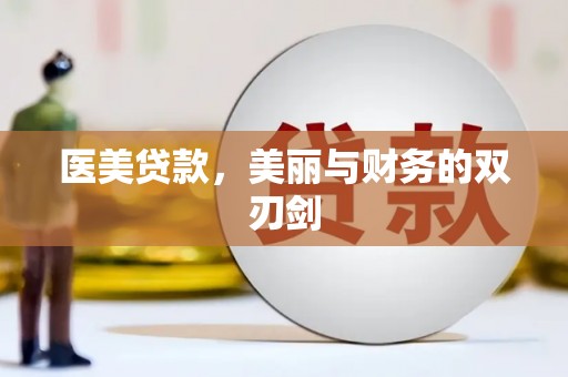 坡头医美贷款，美丽与财务的双刃剑