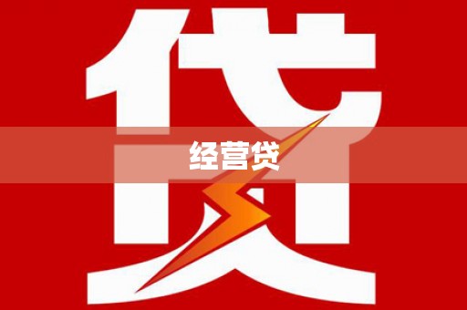 坡头经营贷