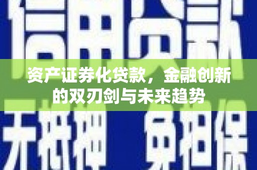坡头资产证券化贷款，金融创新的双刃剑与未来趋势
