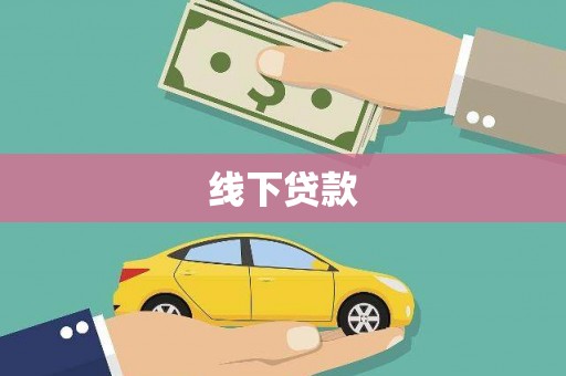 坡头线下贷款