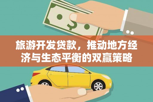 坡头旅游开发贷款，推动地方经济与生态平衡的双赢策略
