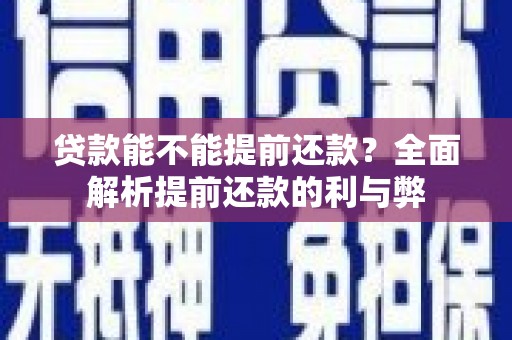 坡头贷款能不能提前还款？全面解析提前还款的利与弊