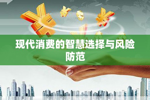 坡头现代消费的智慧选择与风险防范