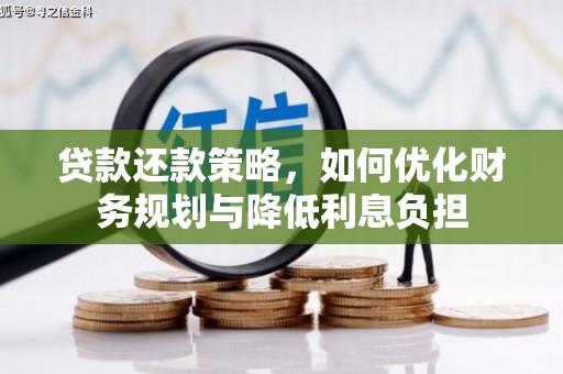 坡头贷款还款策略，如何优化财务规划与降低利息负担