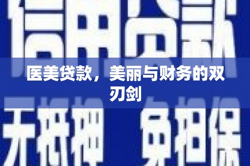 坡头医美贷款，美丽与财务的双刃剑