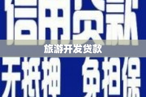 坡头旅游开发贷款
