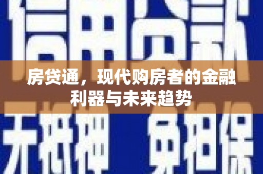 坡头房贷通，现代购房者的金融利器与未来趋势
