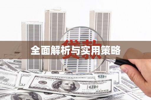 坡头全面解析与实用策略