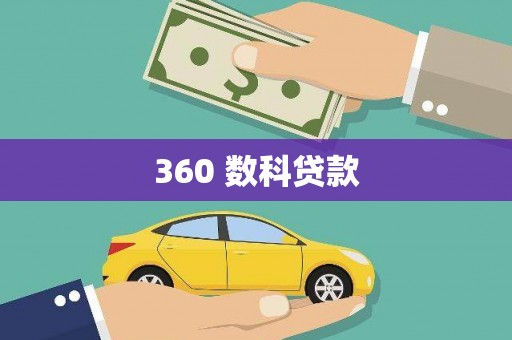 坡头360 数科贷款