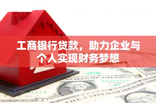 坡头工商银行贷款，助力企业与个人实现财务梦想