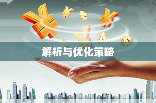 坡头解析与优化策略