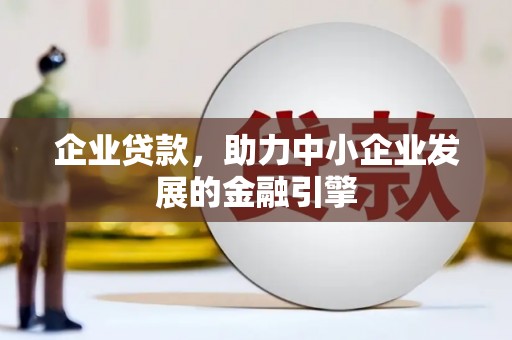 坡头企业贷款，助力中小企业发展的金融引擎