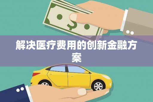 坡头解决医疗费用的创新金融方案