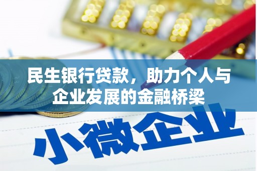 坡头民生银行贷款，助力个人与企业发展的金融桥梁