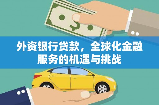 坡头外资银行贷款，全球化金融服务的机遇与挑战