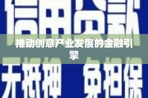 坡头推动创意产业发展的金融引擎
