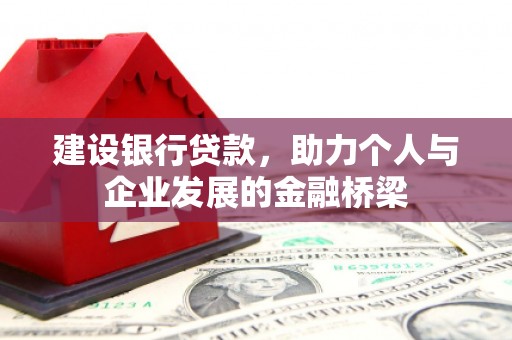 坡头建设银行贷款，助力个人与企业发展的金融桥梁