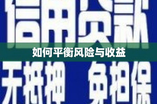 坡头如何平衡风险与收益