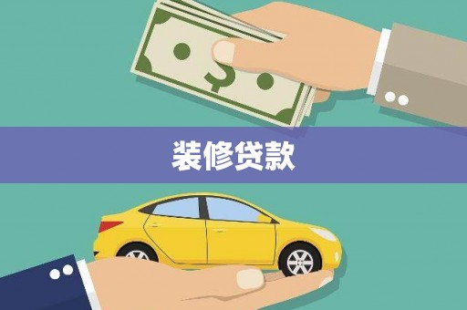 坡头装修贷款