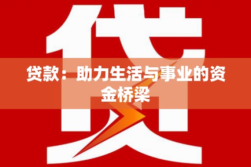 坡头贷款：助力生活与事业的资金桥梁