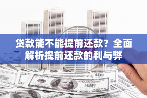 坡头贷款能不能提前还款？全面解析提前还款的利与弊