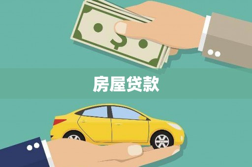 坡头房屋贷款