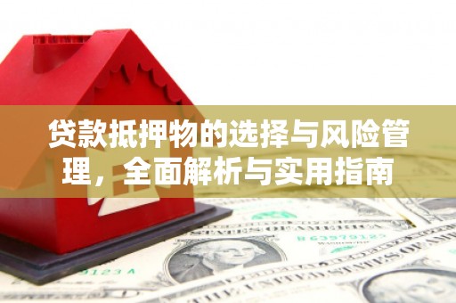 坡头贷款抵押物的选择与风险管理，全面解析与实用指南