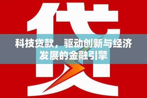 坡头科技贷款，驱动创新与经济发展的金融引擎