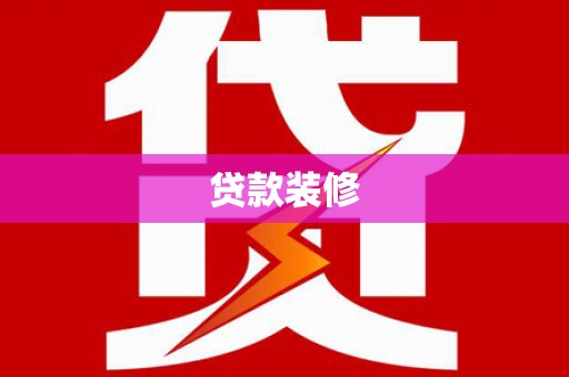 坡头贷款装修